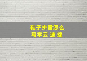 鞋子拼音怎么写孛云 速 捷